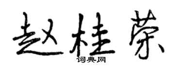 曾庆福赵桂荣行书个性签名怎么写