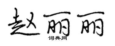 曾庆福赵丽丽行书个性签名怎么写