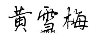 曾庆福黄雪梅行书个性签名怎么写