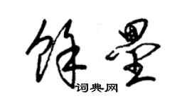 梁锦英余垒草书个性签名怎么写