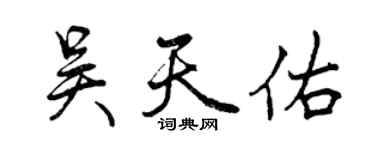 曾庆福吴天佑行书个性签名怎么写