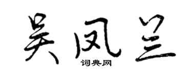 曾庆福吴凤兰行书个性签名怎么写