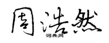 曾庆福周浩然行书个性签名怎么写