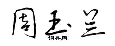 曾庆福周玉兰行书个性签名怎么写
