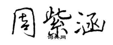 曾庆福周紫涵行书个性签名怎么写