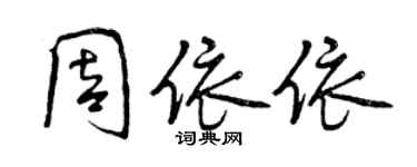 曾庆福周依依行书个性签名怎么写