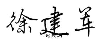 曾庆福徐建军行书个性签名怎么写
