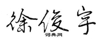 曾庆福徐俊宇行书个性签名怎么写