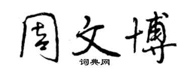 曾庆福周文博行书个性签名怎么写
