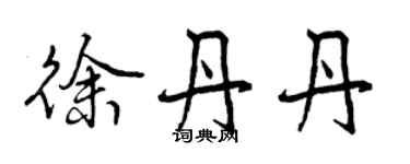 曾庆福徐丹丹行书个性签名怎么写
