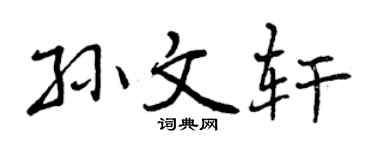 曾庆福孙文轩行书个性签名怎么写