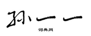 曾庆福孙一一行书个性签名怎么写
