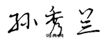 曾庆福孙秀兰行书个性签名怎么写