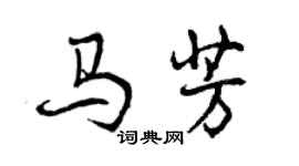 曾庆福马芳行书个性签名怎么写