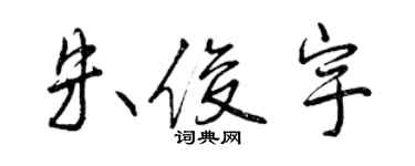 曾庆福朱俊宇行书个性签名怎么写