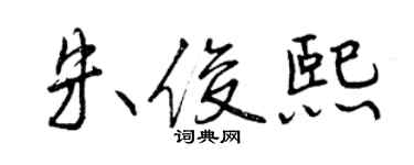 曾庆福朱俊熙行书个性签名怎么写