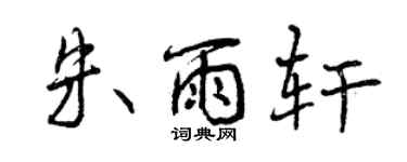 曾庆福朱雨轩行书个性签名怎么写