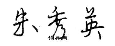曾庆福朱秀英行书个性签名怎么写