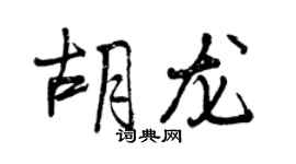 曾庆福胡龙行书个性签名怎么写