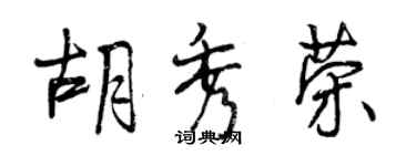 曾庆福胡秀荣行书个性签名怎么写