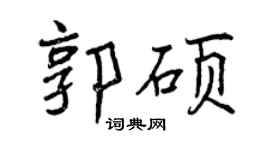 曾庆福郭硕行书个性签名怎么写