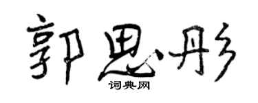 曾庆福郭思彤行书个性签名怎么写
