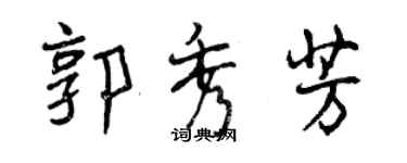 曾庆福郭秀芳行书个性签名怎么写