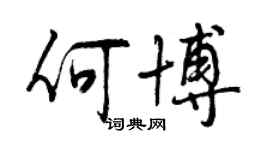 曾庆福何博行书个性签名怎么写