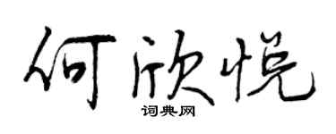 曾庆福何欣悦行书个性签名怎么写