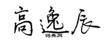 曾庆福高逸辰行书个性签名怎么写