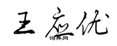 曾庆福王应优行书个性签名怎么写