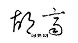 梁锦英胡齐草书个性签名怎么写