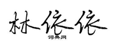 曾庆福林依依行书个性签名怎么写