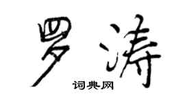 曾庆福罗涛行书个性签名怎么写