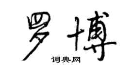 曾庆福罗博行书个性签名怎么写