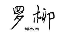 曾庆福罗柳行书个性签名怎么写