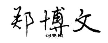 曾庆福郑博文行书个性签名怎么写