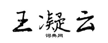 曾庆福王凝云行书个性签名怎么写