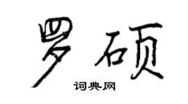 曾庆福罗硕行书个性签名怎么写