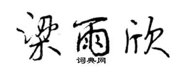 曾庆福梁雨欣行书个性签名怎么写