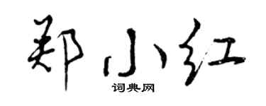 曾庆福郑小红行书个性签名怎么写