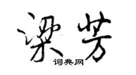 曾庆福梁芳行书个性签名怎么写