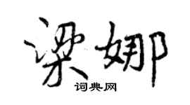 曾庆福梁娜行书个性签名怎么写