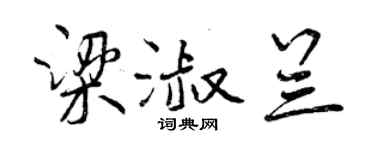 曾庆福梁淑兰行书个性签名怎么写