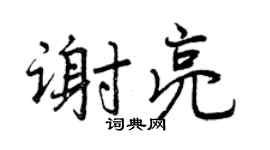 曾庆福谢亮行书个性签名怎么写
