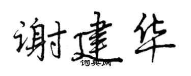 曾庆福谢建华行书个性签名怎么写