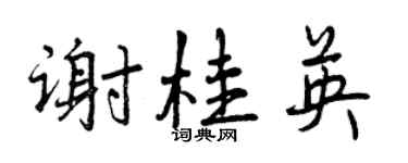 曾庆福谢桂英行书个性签名怎么写