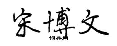 曾庆福宋博文行书个性签名怎么写