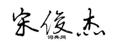 曾庆福宋俊杰行书个性签名怎么写