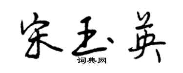 曾庆福宋玉英行书个性签名怎么写